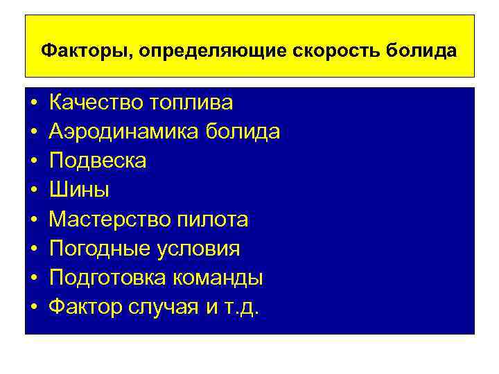 Факторы, определяющие скорость болида • • Качество топлива Аэродинамика болида Подвеска Шины Мастерство пилота