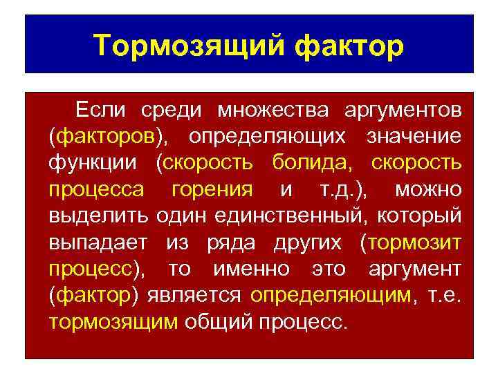 Тормозящий фактор Если среди множества аргументов (факторов), определяющих значение функции (скорость болида, скорость процесса