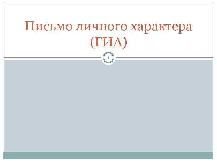 Письмо личного характера (ГИА) 1 