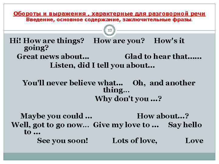 Обороты и выражения , характерные для разговорной речи Введение, основное содержание, заключительные фразы. 12