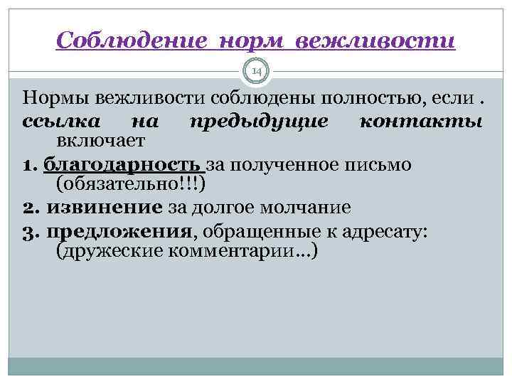 Соблюдение норм вежливости 14 Нормы вежливости соблюдены полностью, если. ссылка на предыдущие контакты включает