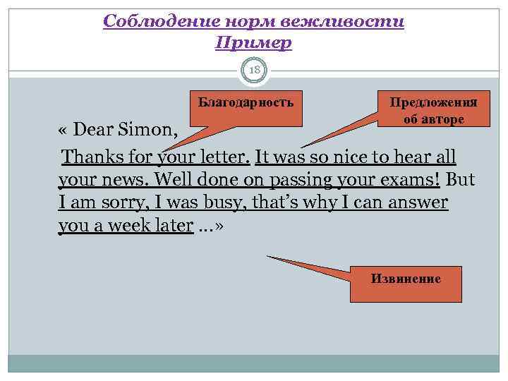 Соблюдение норм вежливости Пример 18 Благодарность Предложения об авторе « Dear Simon, Thanks for