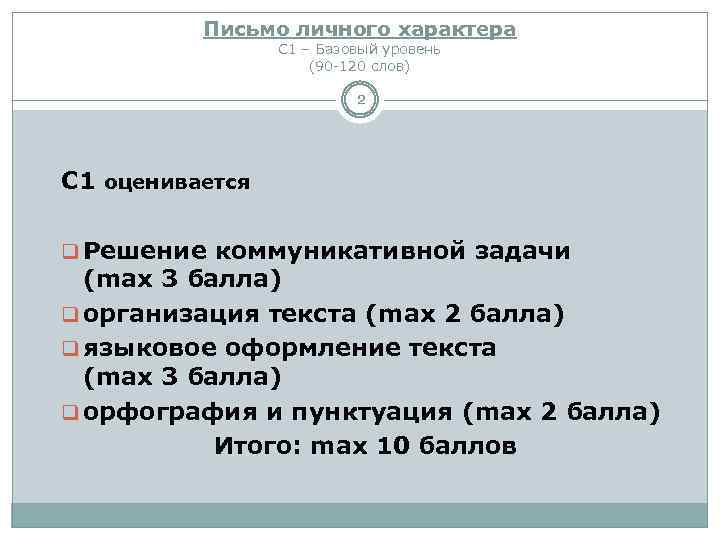 Письмо личного характера С 1 – Базовый уровень (90 -120 слов) 2 С 1