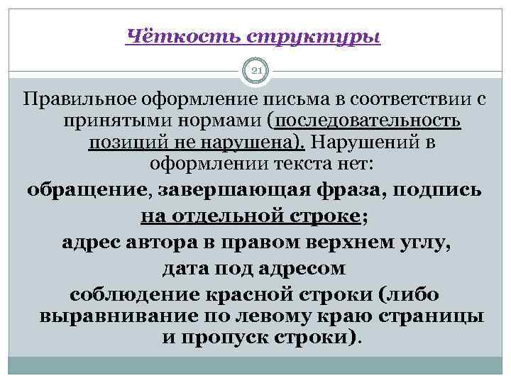 Чёткость структуры 21 Правильное оформление письма в соответствии с принятыми нормами (последовательность позиций не