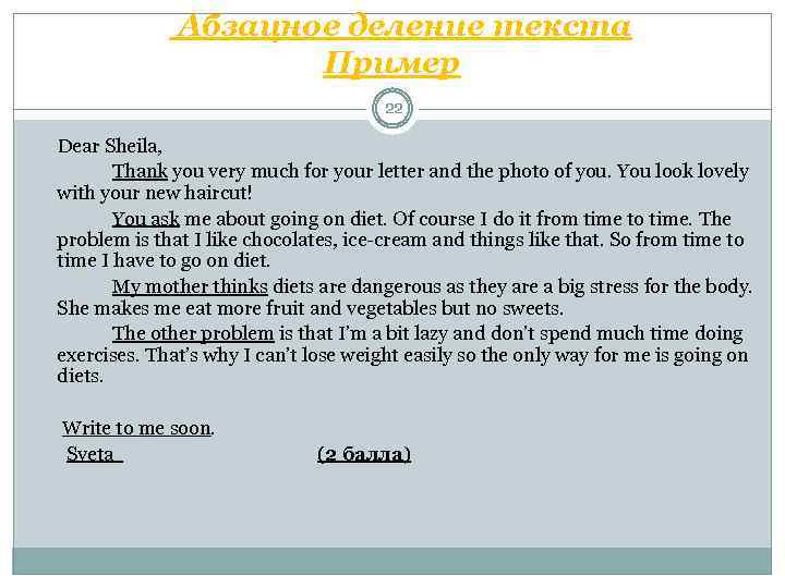  Абзацное деление текста Пример 22 Dear Sheila, Thank you very much for your