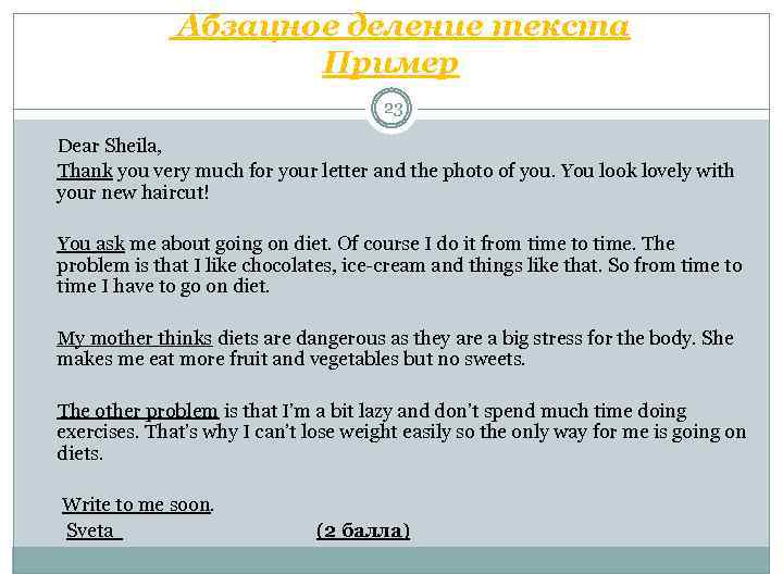  Абзацное деление текста Пример 23 Dear Sheila, Thank you very much for your