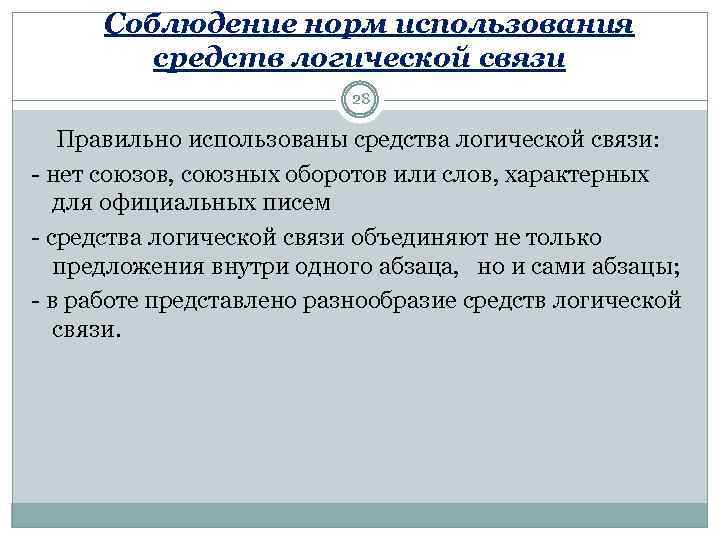  Соблюдение норм использования средств логической связи 28 Правильно использованы средства логической связи: -