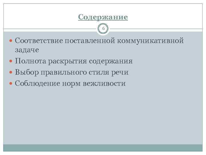 Содержание 6 Соответствие поставленной коммуникативной задаче Полнота раскрытия содержания Выбор правильного стиля речи Соблюдение