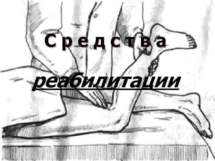 Средства реабилитации 