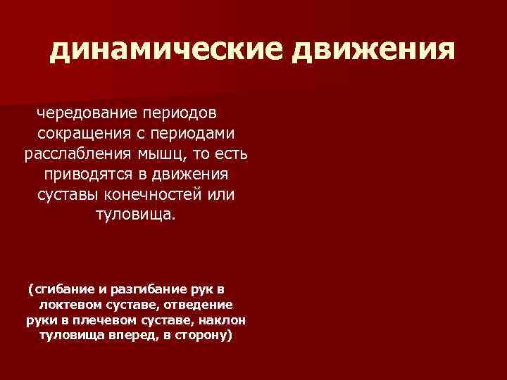динамические движения чередование периодов сокращения с периодами расслабления мышц, то есть приводятся в движения