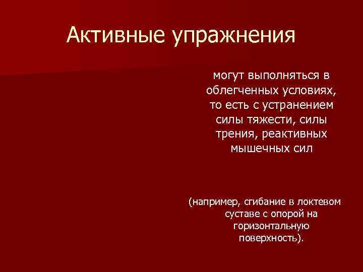 Активные упражнения могут выполняться в облегченных условиях, то есть с устранением силы тяжести, силы