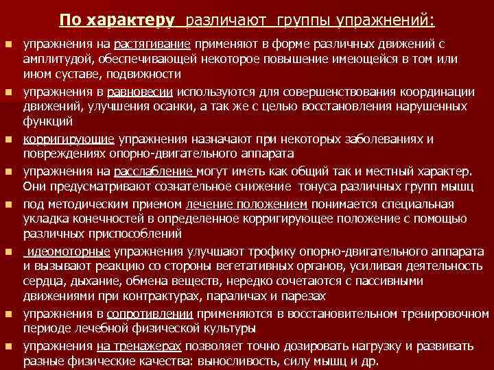 По характеру различают группы упражнений: n n n n упражнения на растягивание применяют в