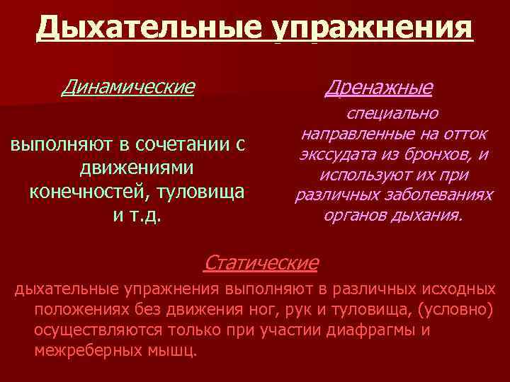 Динамические упражнения. Динамические дыхательные упражнения. Статические дыхательные упражнения. Дыхательные упражнения статические и динамические примеры. Дыхательные упражнения статические динамические дренажные.