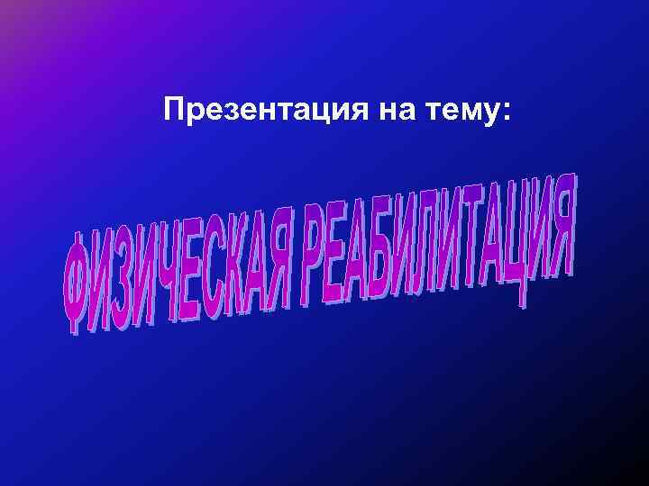 Презентация на тему: 