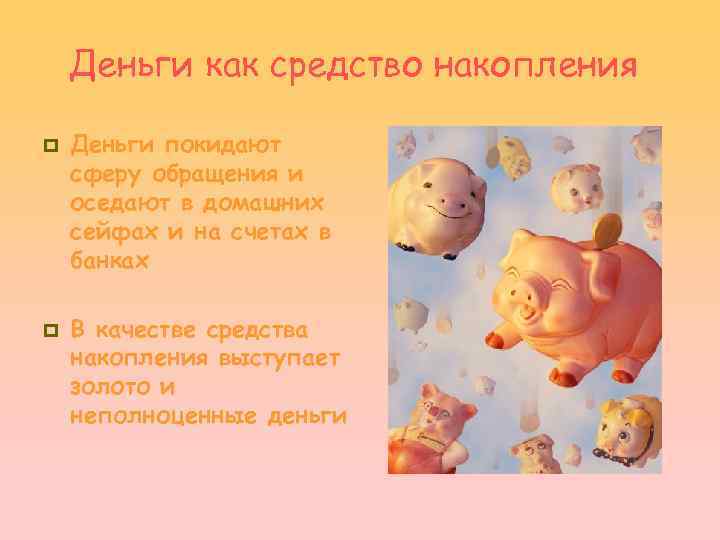 Деньги как средство накопления p p Деньги покидают сферу обращения и оседают в домашних