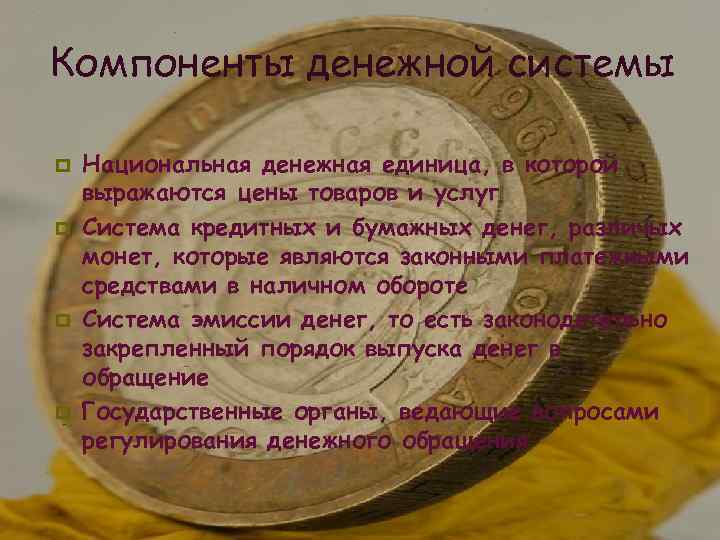 Компоненты денежной системы p p Национальная денежная единица, в которой выражаются цены товаров и