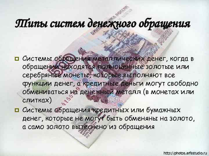 Типы систем денежного обращения p p Системы обращения металлических денег, когда в обращении находятся