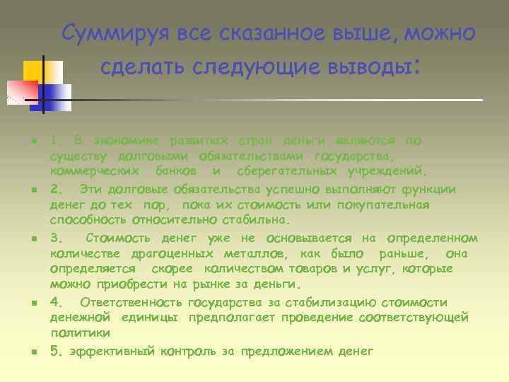 Суммируя все сказанное выше, можно сделать следующие выводы: n n n 1. В экономике