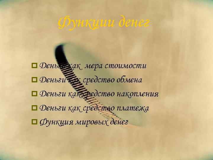 Функции денег p Деньги как мера стоимости p Деньги как средство обмена p Деньги
