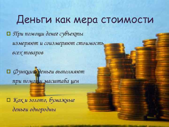 Деньги как мера стоимости p При помощи денег субъекты измеряют и соизмеряют стоимость всех