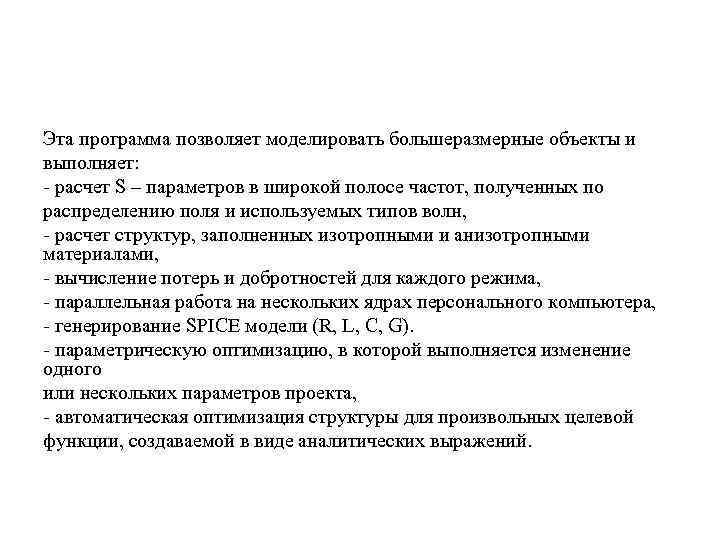 Эта программа позволяет моделировать большеразмерные объекты и выполняет: - расчет S – параметров в