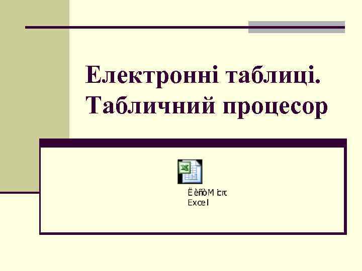 Електронні таблиці. Табличний процесор 