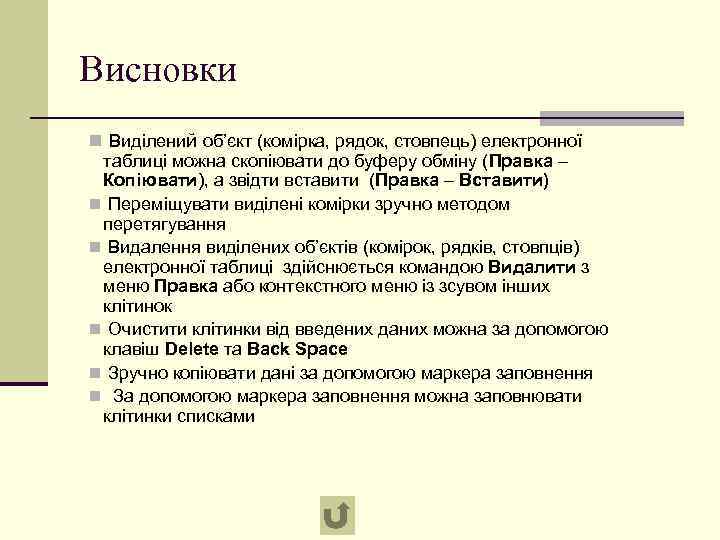 Висновки n Виділений об’єкт (комірка, рядок, стовпець) електронної таблиці можна скопіювати до буферу обміну