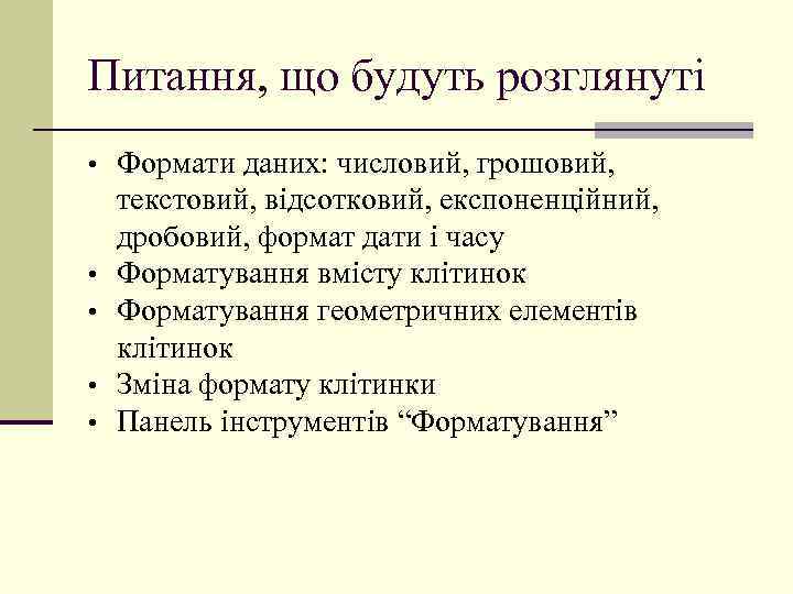 Питання, що будуть розглянуті • Формати даних: числовий, грошовий, • • текстовий, відсотковий, експоненційний,