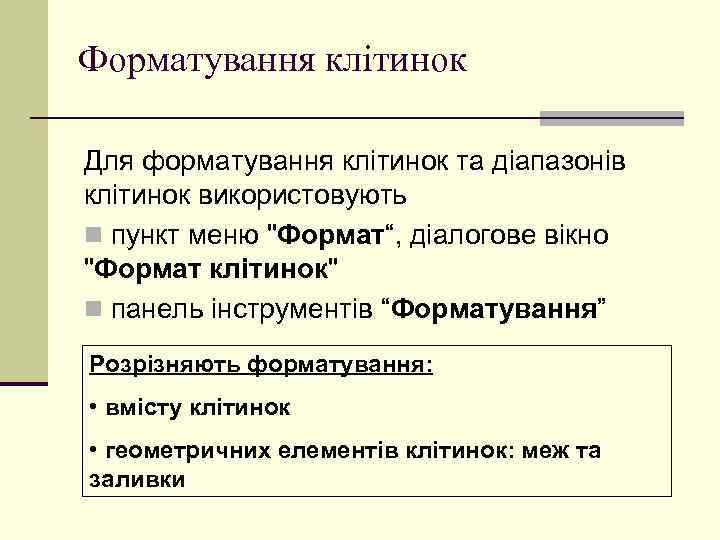 Форматування клітинок Для форматування клітинок та діапазонів клітинок використовують n пункт меню "Формат“, діалогове