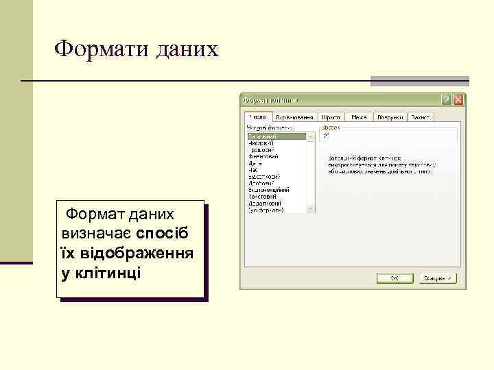 Формати даних Формат даних визначає спосіб їх відображення у клітинці 