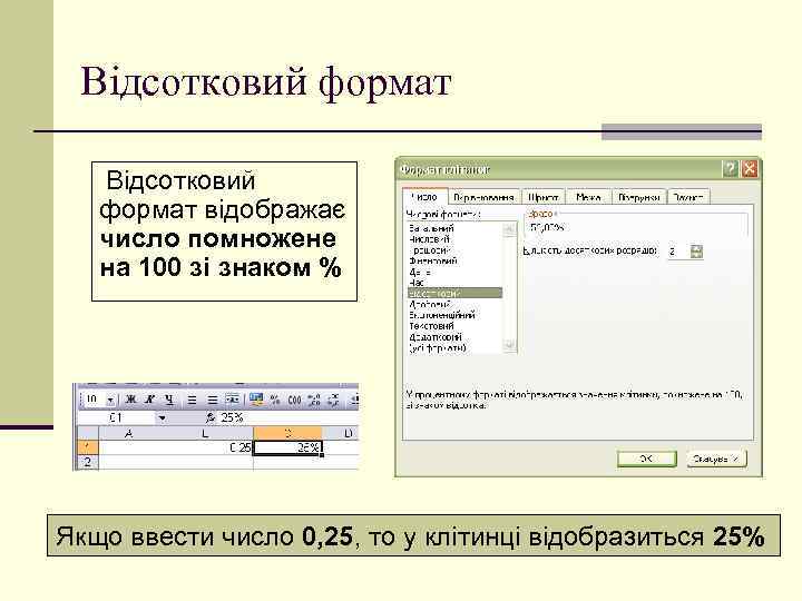 Відсотковий формат відображає число помножене на 100 зі знаком % Якщо ввести число 0,