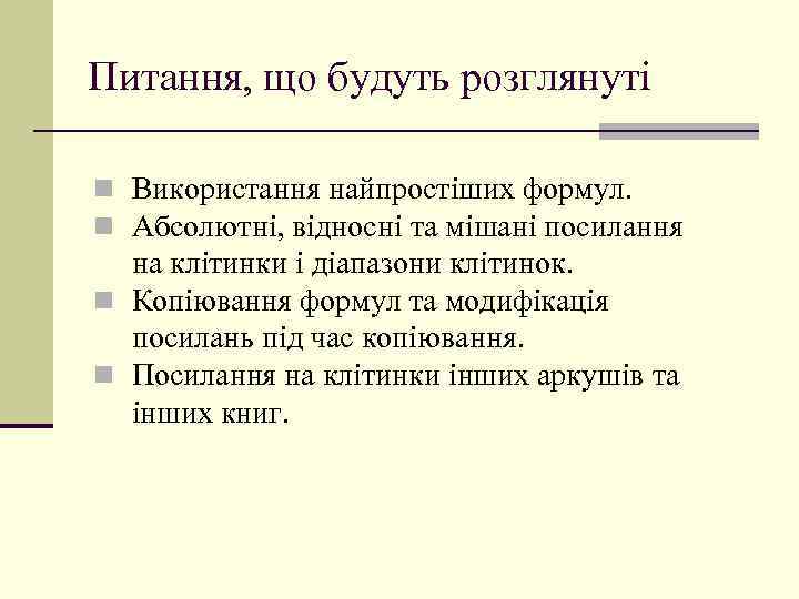 Питання, що будуть розглянуті n Використання найпростіших формул. n Абсолютні, відносні та мішані посилання