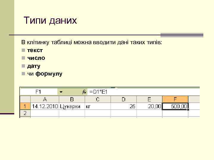 Типи даних В клітинку таблиці можна вводити дані таких типів: n текст n число