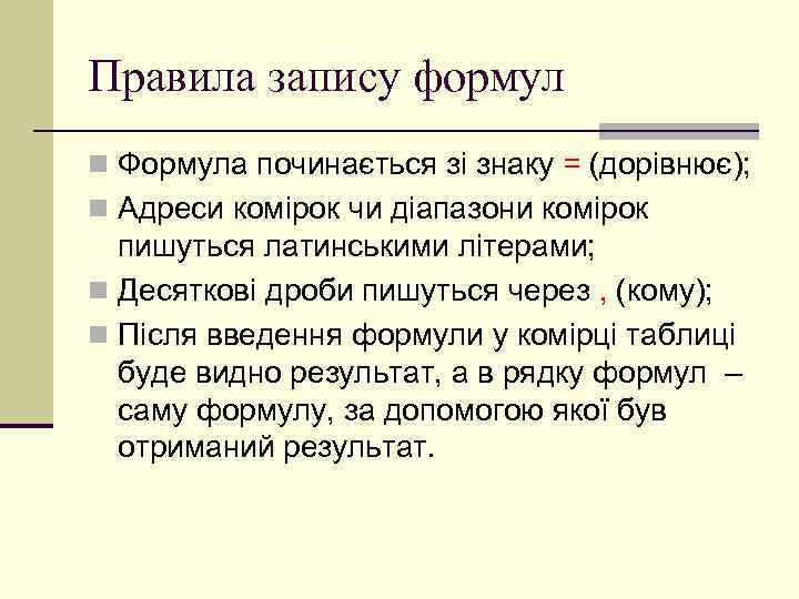 Правила запису формул n Формула починається зі знаку = (дорівнює); n Адреси комірок чи