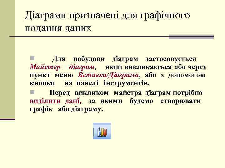 Діаграми призначені для графічного подання даних Для побудови діаграм застосовується Майстер діаграм, який викликається