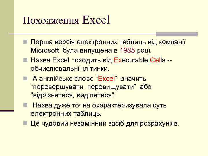 Походження Excel n Перша версія електронних таблиць від компанії n n Microsoft була випущена