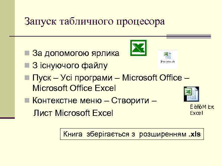 Запуск табличного процесора n За допомогою ярлика n З існуючого файлу n Пуск –