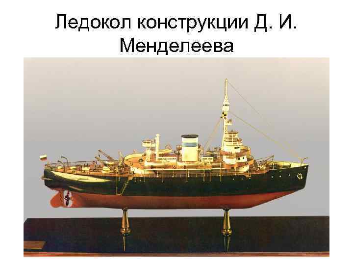 Ледокол конструкции Д. И. Менделеева 