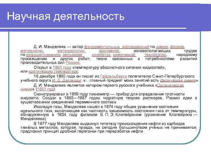 Научная деятельность Д. И. Менделеев — автор фундаментальных исследований по химии, физике, метрологии, метеорологии,