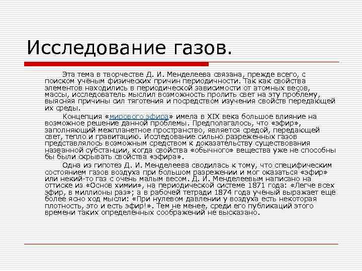 Исследование газов. Эта тема в творчестве Д. И. Менделеева связана, прежде всего, с поиском