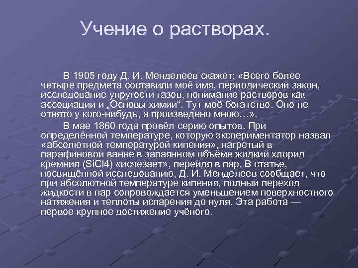 Учение о растворах. В 1905 году Д. И. Менделеев скажет: «Всего более четыре предмета