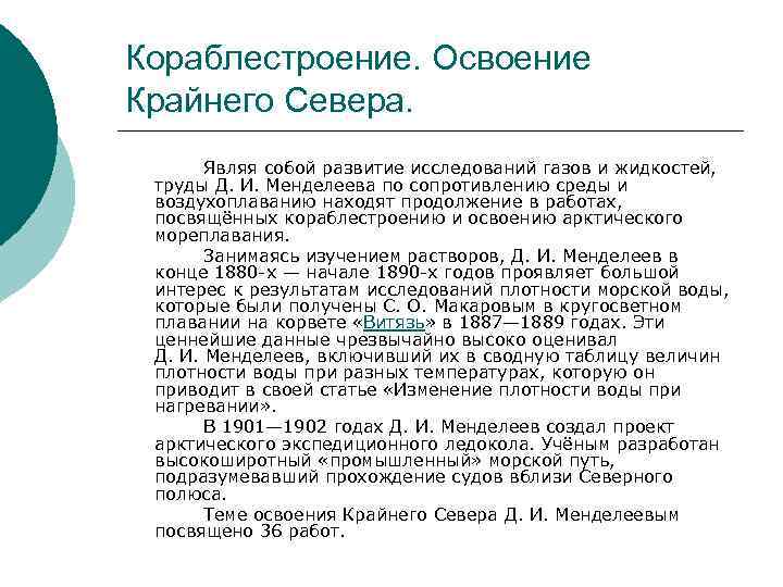 Кораблестроение. Освоение Крайнего Севера. Являя собой развитие исследований газов и жидкостей, труды Д. И.