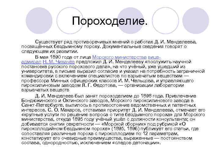 Пороходелие. Существует ряд противоречивых мнений о работах Д. И. Менделеева, посвящённых бездымному пороху. Документальные