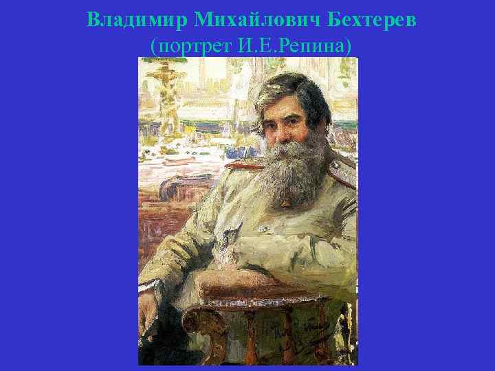 Владимир Михайлович Бехтерев (портрет И. Е. Репина) 