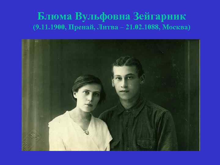 Блюма Вульфовна Зейгарник (9. 11. 1900, Пренай, Литва – 21. 02. 1088, Москва) 