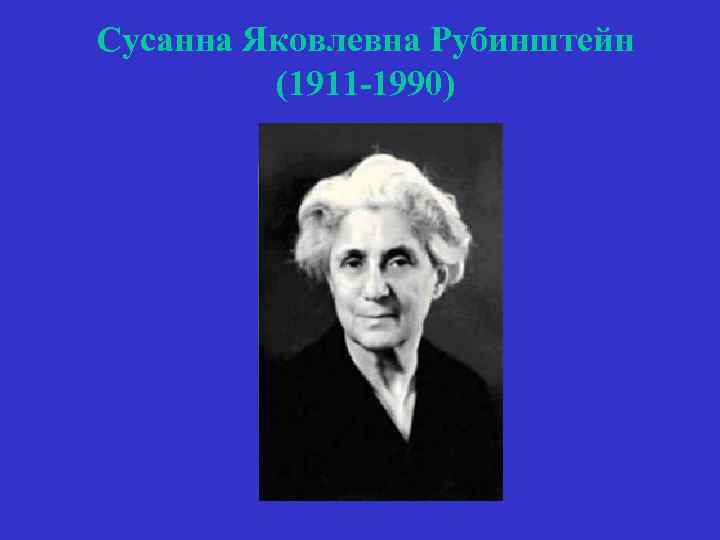 Сусанна Яковлевна Рубинштейн (1911 -1990) 