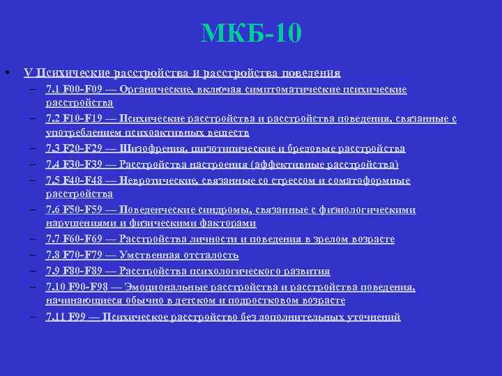 МКБ-10 • V Психические расстройства и расстройства поведения – 7. 1 F 00 -F