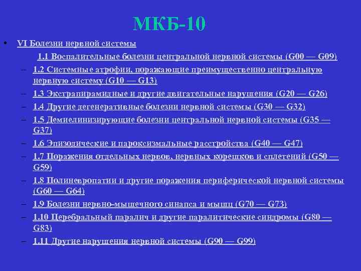 МКБ-10 • VI Болезни нервной системы 1. 1 Воспалительные болезни центральной нервной системы (G
