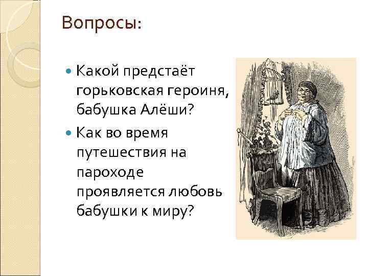 Предстает это. Кем была бабушка для Алеши Горький. М Горький детство как звали бабушку Алёши. М Горький на пароходе главные герои. Каким предстал перед вами м. Горький?.