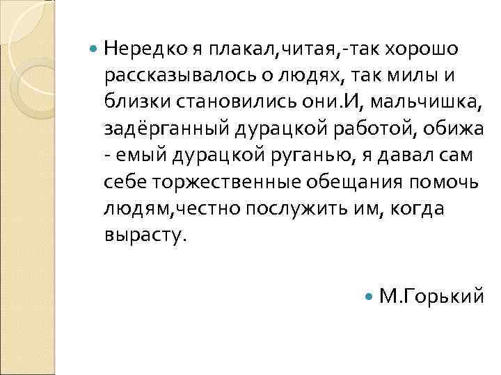  Нередко я плакал, читая, -так хорошо рассказывалось о людях, так милы и близки